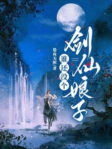 谁还没个剑仙娘子笔趣阁